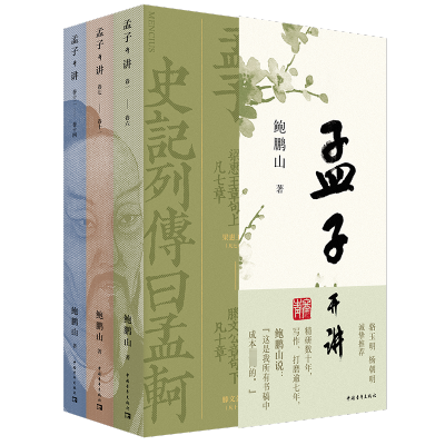[M]孟子开讲(全3册)-9787515369631