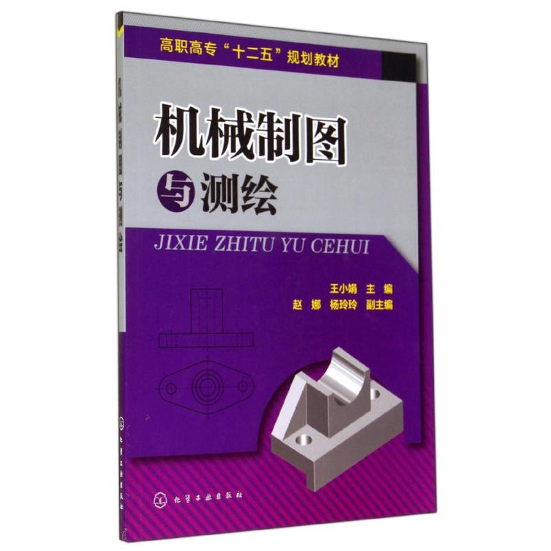 醉染图书机械制图与测绘/王小娟9787122211545高清大图