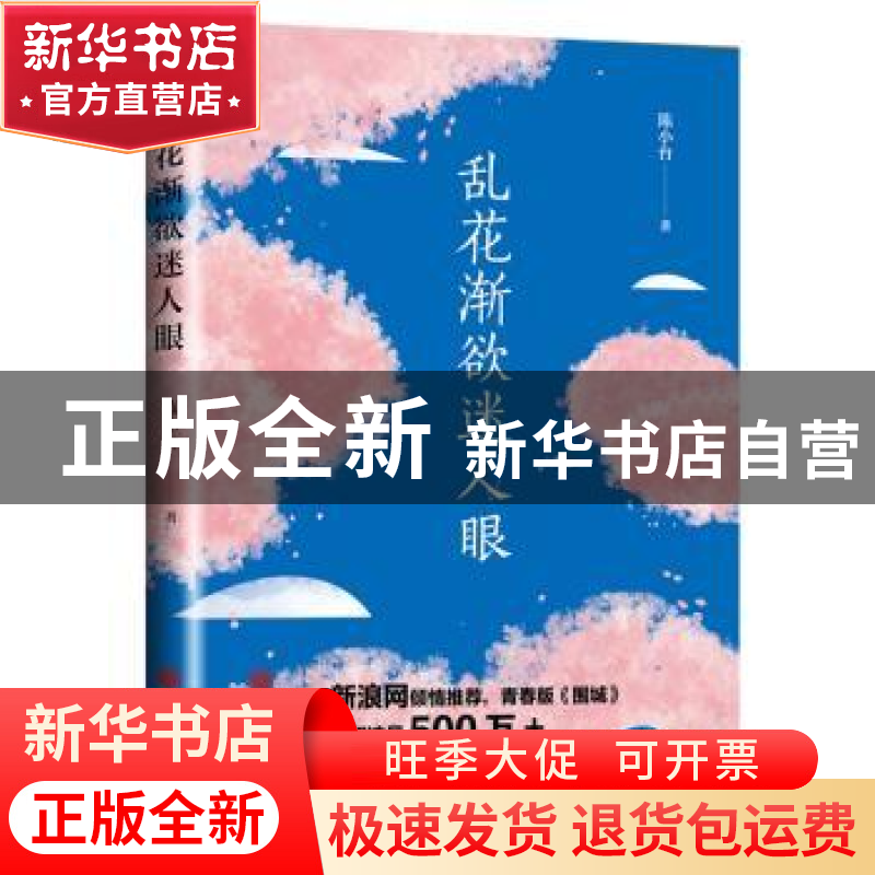 正版 乱花渐欲迷人眼 陈小台 中国文联出版社 9787519042325 书籍高清大图