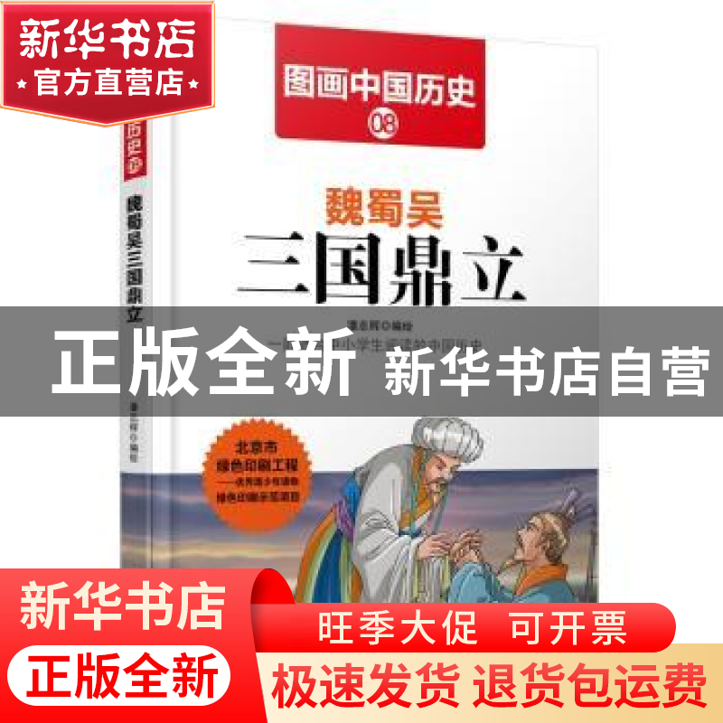 正版 魏蜀吴三国鼎立 潘志辉编绘 哈尔滨出版社 9787548422372 书高清大图