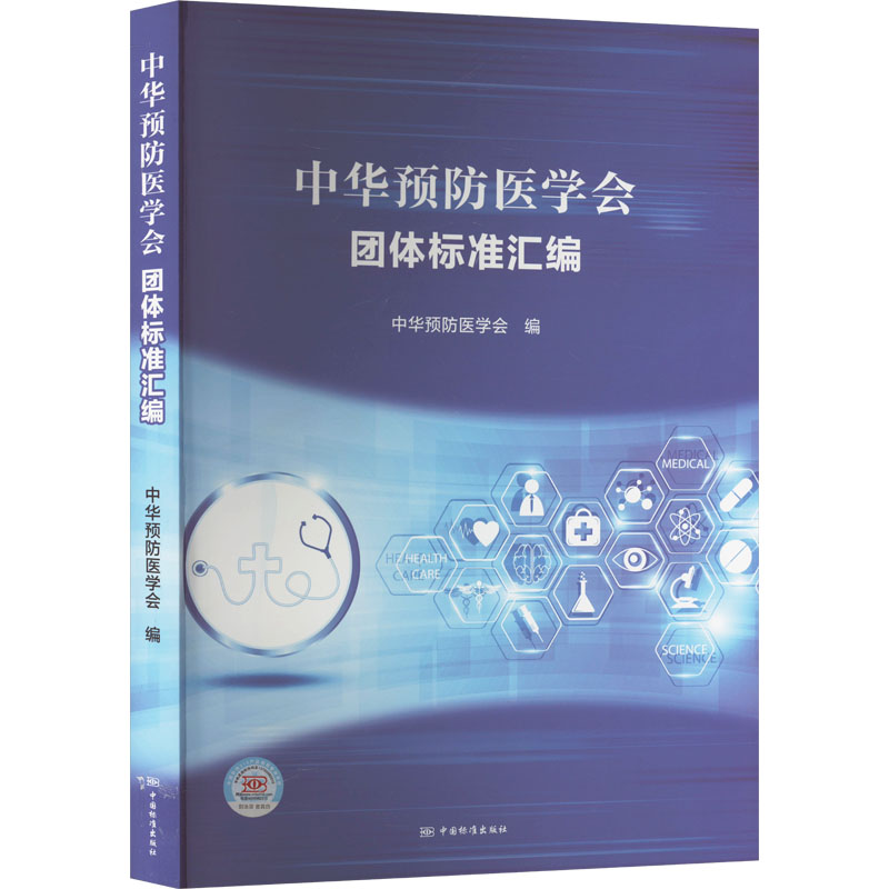 [N]中华预防医学会团体标准汇编-9787506690089高清大图