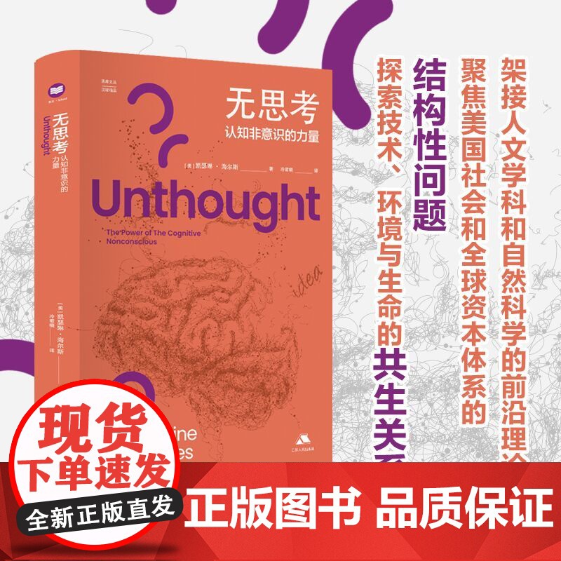无思考:认知非意识的力量 [美] 凯瑟琳·海尔斯 著 思库文丛·汉译精品 人文自然科学前沿美国社会全球资产体系 江苏人民高清大图