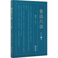 [正版]鲁迅六讲(二集) 郜元宝 著 中国古代随笔文学 书店图书籍 商务印书馆