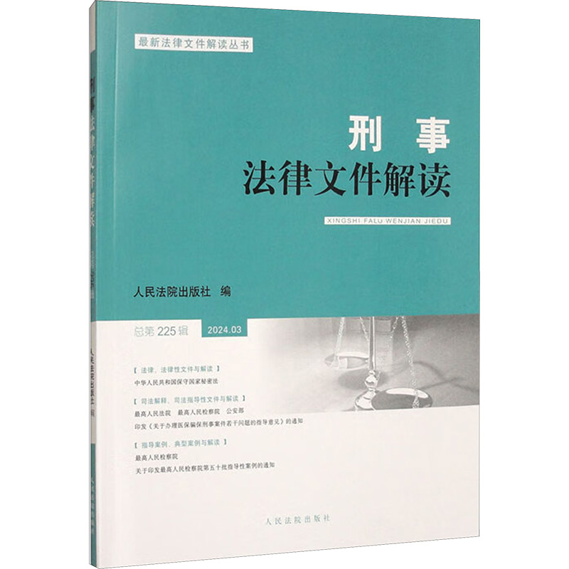 正版新书】刑事法律文件解读 总第225辑 2024.03人民法院出版社