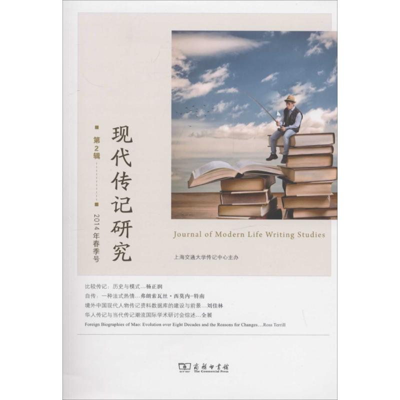 【M】现代传记研究-9787100096843