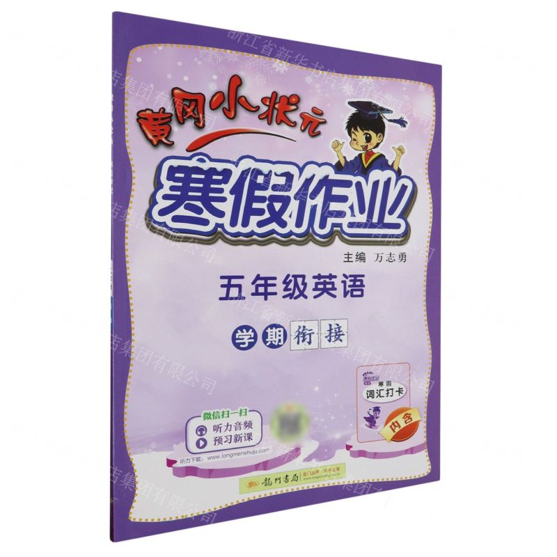 [N]五年级英语/黄冈小状元寒假作业-9787508860602高清大图