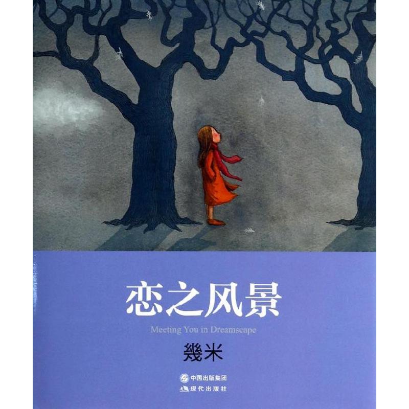 正版新书]恋之风景/几米作品几米9787514319347高清大图