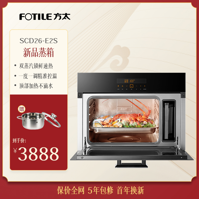 方太(FOTILE) ENJOY 全新 动态蒸汽平衡双蒸汽发生器嵌入式 E2蒸箱 26L大容量