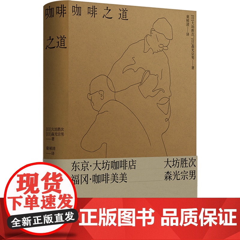 正版 咖啡之道 【日】大坊胜次,【日】森光宗男 著 自家烘焙与法兰绒手冲咖啡的两座高峰 大坊胜次×森光宗男对谈集