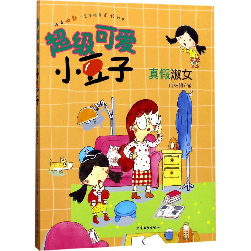 醉染图书真淑女9787532498734高清大图