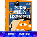 艺术家看到的比你多在哪 【正版】艺术家看到的比你多在哪 埃米赫尔曼 著 用艺术培养解决复杂问题所需的洞察力与沟通力 书店