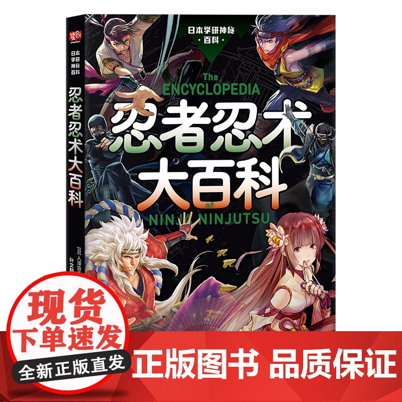 正版 忍者忍术大百科 神秘百科系列第6弹 忍者忍术图解百科全书修行与锻炼幻术分身术隐形术等忍者忍术 日本战国的历史高清大图
