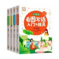 别怕作文:小学生看图写话入门与提高(共4册)