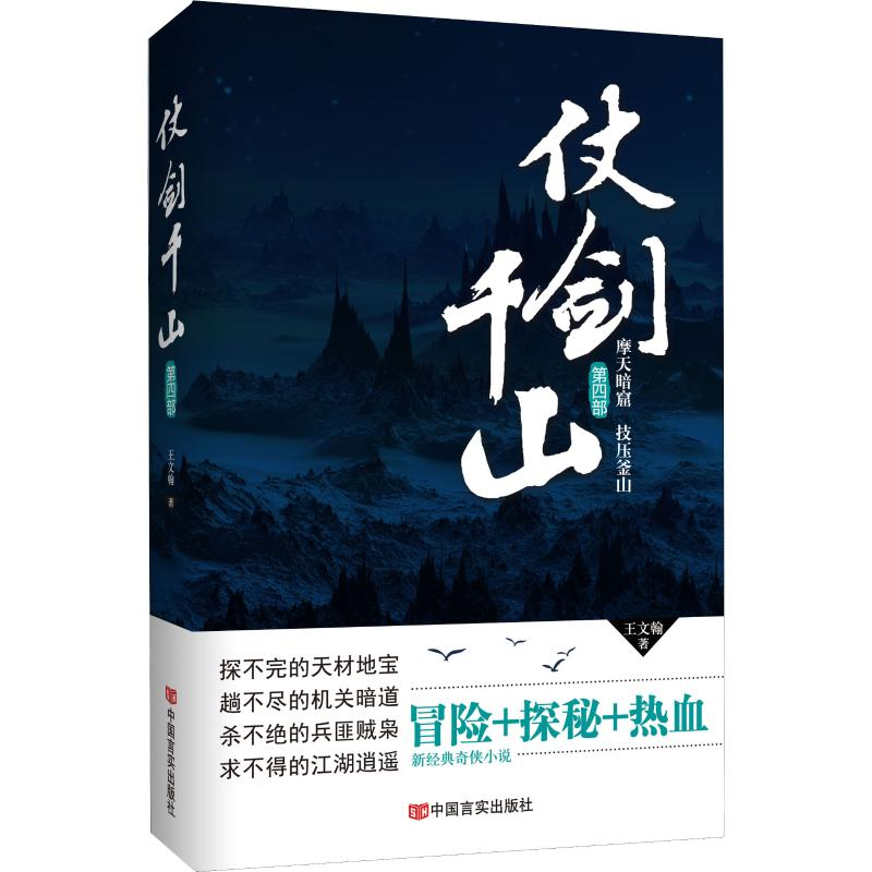 醉染图书仗剑千山 第4部9787517131519高清大图