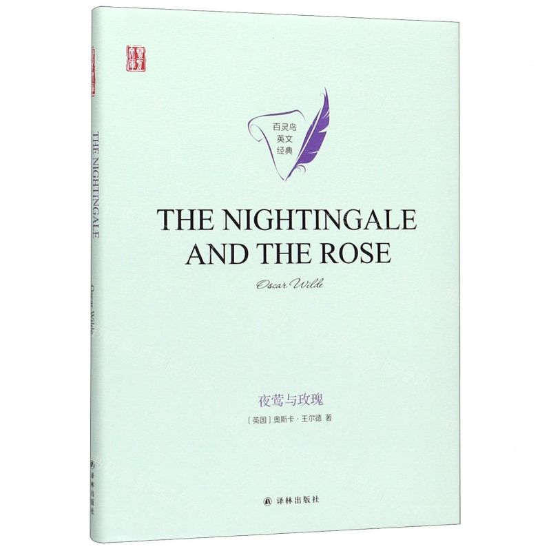 【N】夜莺与玫瑰(英文版)(精)/百灵鸟英文经典/壹力文库-9787544782531