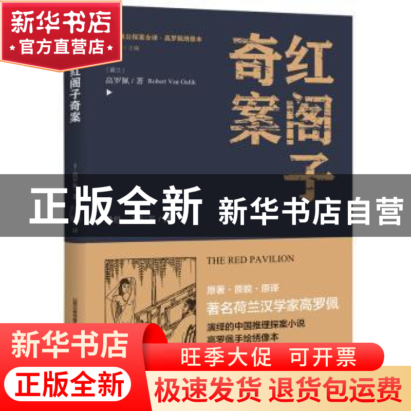 正版 红阁子奇案 高罗佩 北岳文艺出版社 9787537854719 书籍高清大图