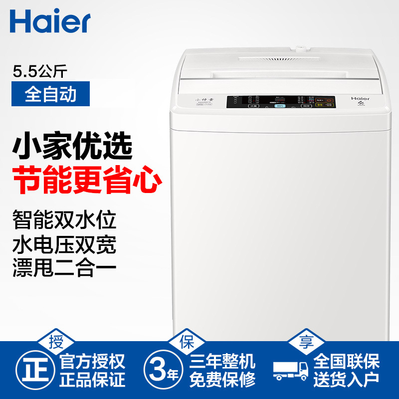 海尔(Haier)EB55M919 5.5公斤 家用全自动小神童波轮洗衣机 小洗衣机 宽水压宽电压设计