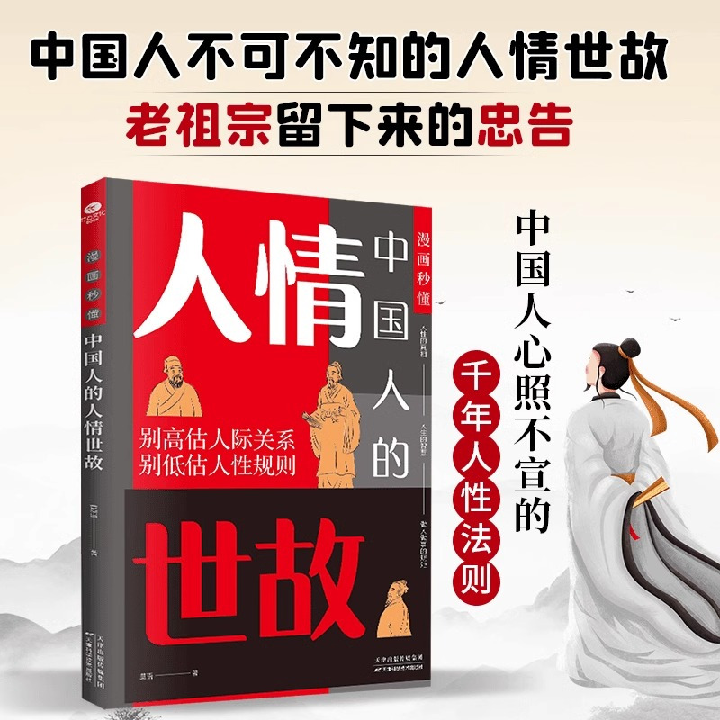 [3册]人情世故+礼仪规矩+接话有招 [正版]抖音同款漫画秒懂中国人的人情世故的书籍书 人际交往中国式为人处世每天懂一点