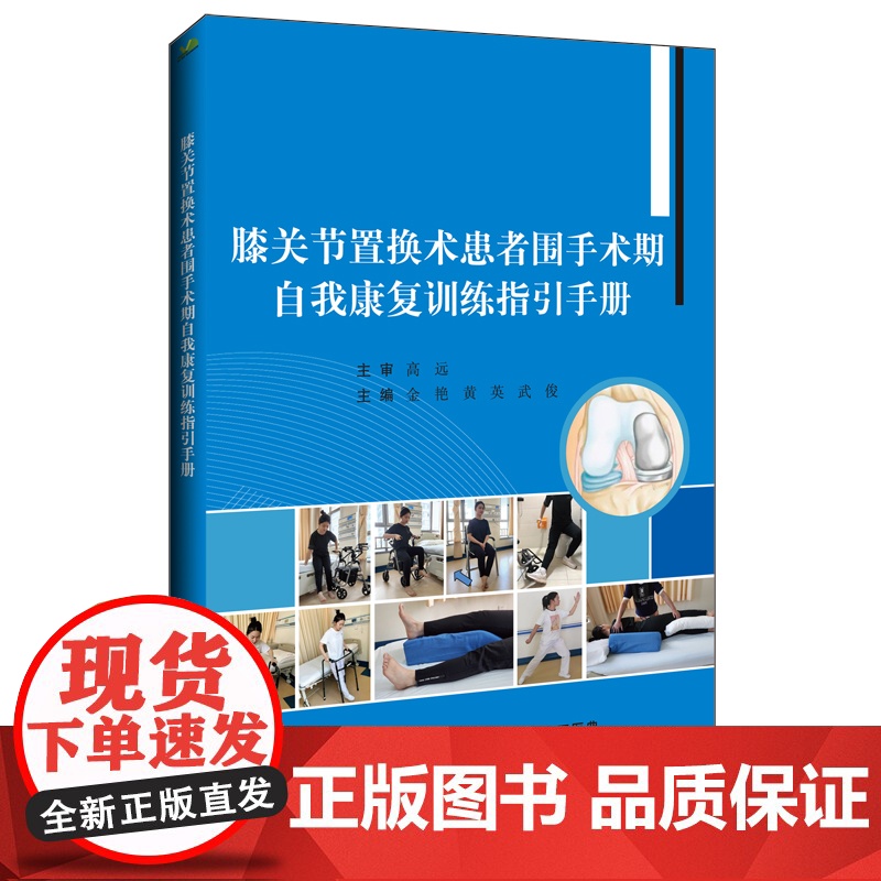 膝关节置换术患者围手术期自我康复训练指引手册高清大图