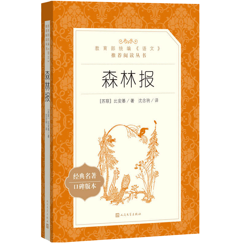 [正版]统编语文阅读丛书森林报人民文学中小学生11-13-15岁儿童图书青少年课外阅读本世界文学名著校园小说励志成长故高清大图