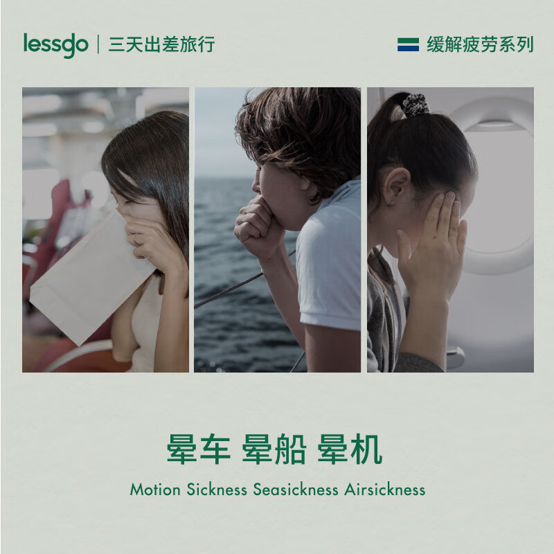 lessgo利事多晕车贴高清大图