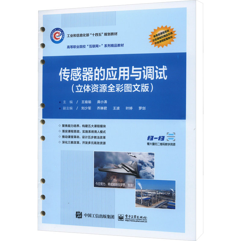 [M]传感器的应用与调试(立体资源全彩图文版)-9787121462993高清大图