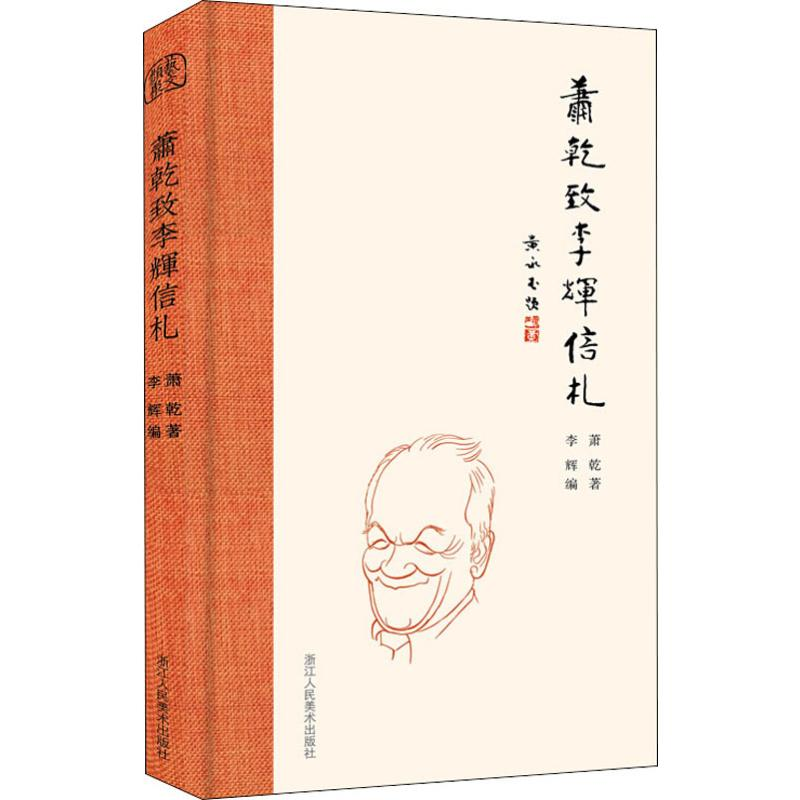 醉染图书萧乾致李辉信札9787534080241高清大图