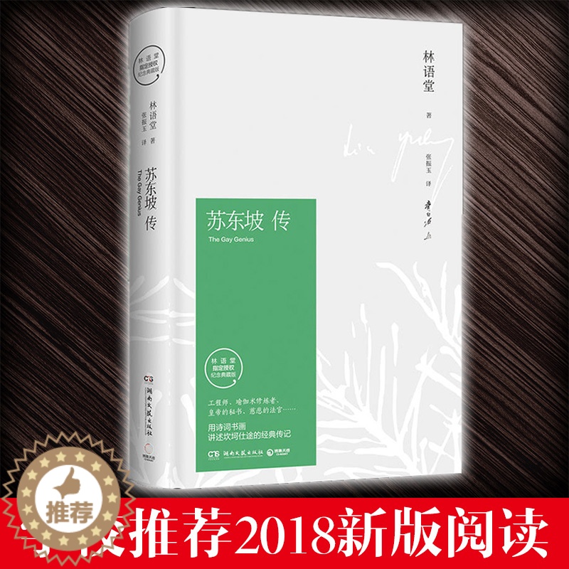 【醉染正版】新版 苏东坡传 林语堂著 纪念典藏版 历史人物传记 名人传记 用诗词书画讲述坎坷仕途 经典传记 湖南文艺出版