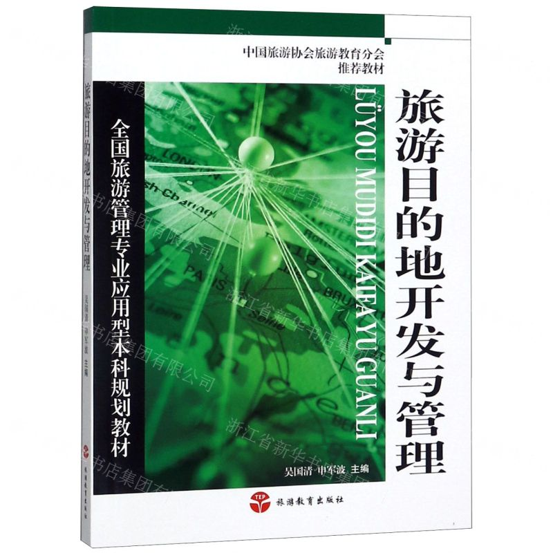 [N]旅游目的地开发与管理(全国旅游管理专业应用型本科规划教材)-9787563739707高清大图