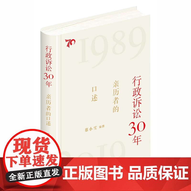 正版 行政诉讼30年 亲历者的口述 蔡小雪 法律出版社 行政诉讼制度 人民法院行政审判庭 行政立法
