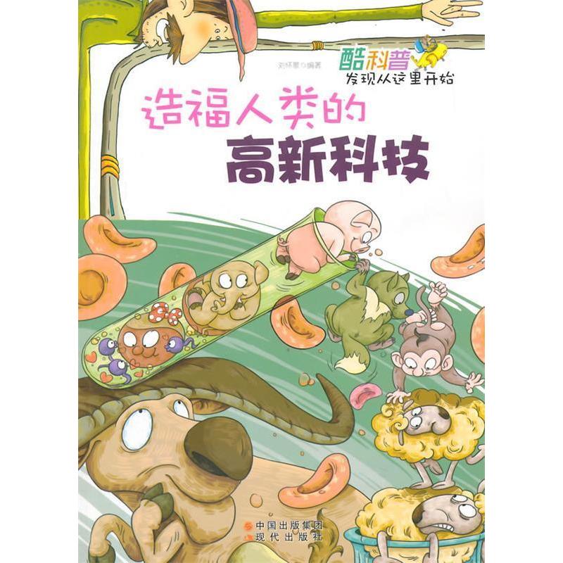 正版新书】酷科普·发现从这里开始造福人类的高新科技刘怀景 编