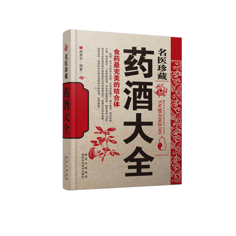 [正版]名医珍藏药酒大全 中药材肾补泡酒配方秘方 家庭自制养生保健药酒教程书 补益气血健脑益智祛斑消痕 中华历史泡酒食