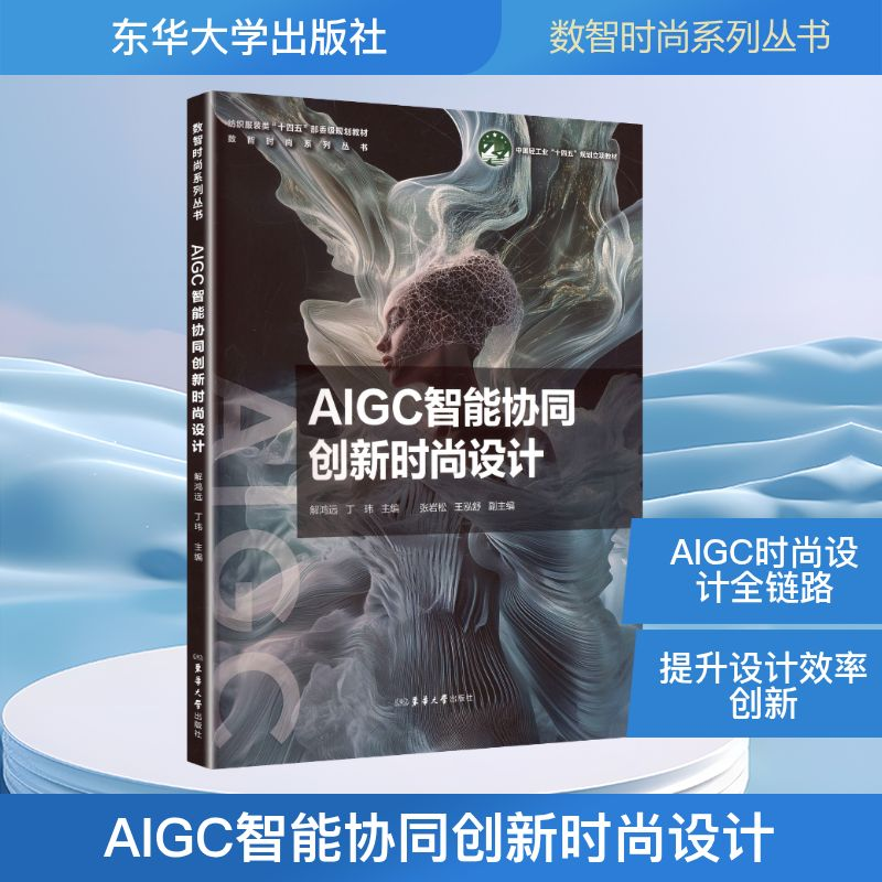 正版新书]AIGC智能协同创新时尚设计解鸿远,丁玮 主编;张岩松,王高清大图