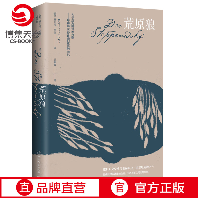 [正版]博集天卷 荒原狼 赫尔曼·黑塞 涂媛媛译 诺贝尔文学奖作品 外国经典文学小说 比肩《尤利西斯》外国名著 热卖书高清大图