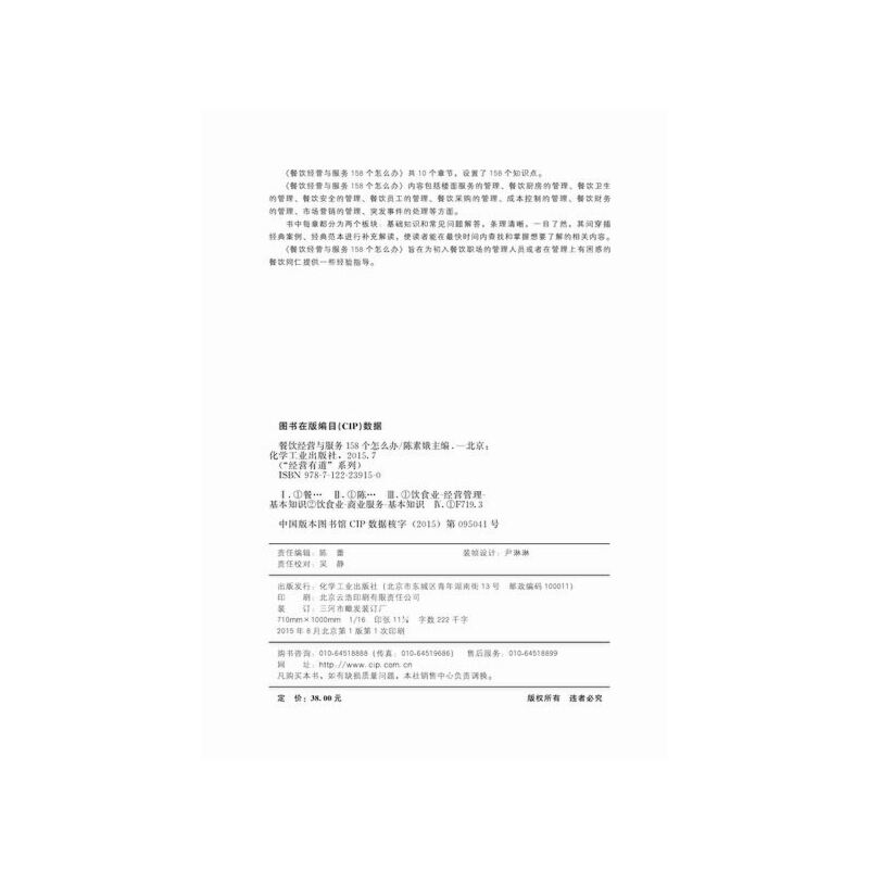 [正版] “经营有道”系列--餐饮经营与服务158个怎么办 陈素娥 化学工业出版社 书籍高清大图