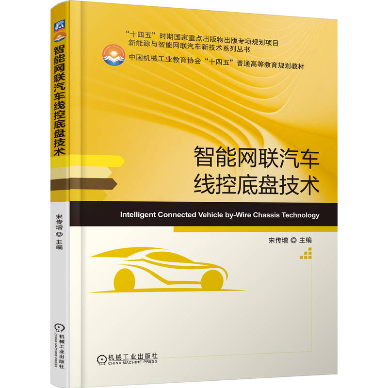 正版新书]智能网联汽车线控底盘技术宋传增 著9787111787914高清大图