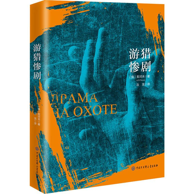 【M】游猎惨剧-9787520204705