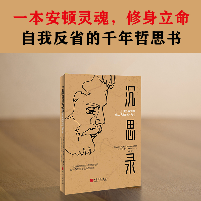 [正版]沉思录马可奥勒留 一个罗马皇帝的人生思考原版 外国哲学经典书籍人生与哲学书籍人生的智慧高清大图