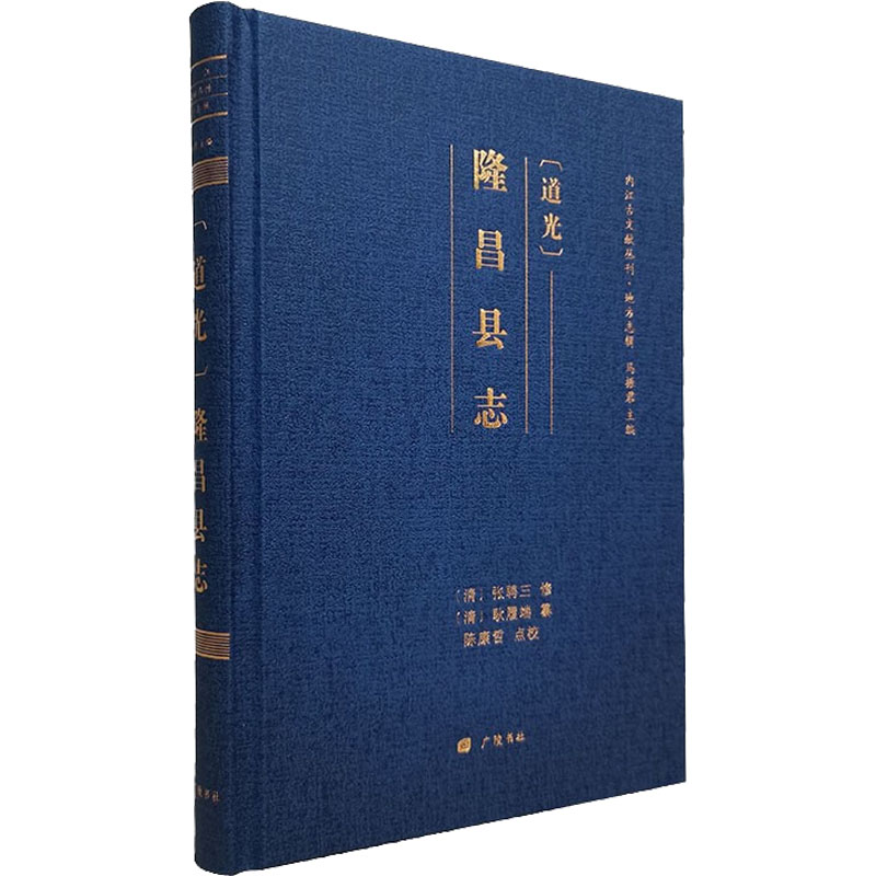 [道光]隆昌县志