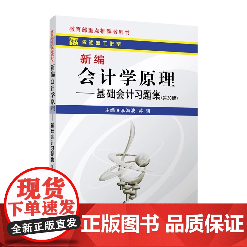 新编会计学原理 基础会计习题集(第20版)李海波 蒋瑛 立信会计出版社9787542962492商城正版高清大图
