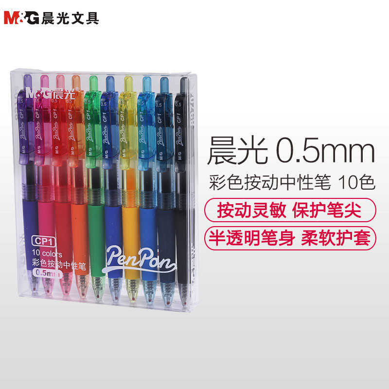 晨光(M&G) 89704按动中性笔10支/盒 0.5mm 按动彩色笔 中性笔 多色水笔 水性笔 标记笔 学生画画用笔