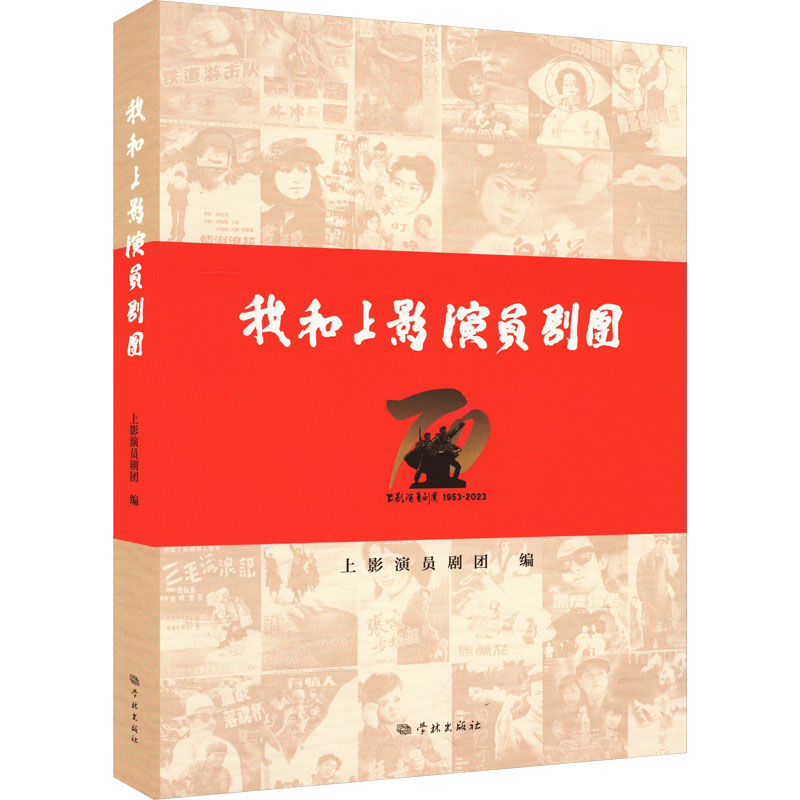 醉染图书我和上影演员剧团9787548619536