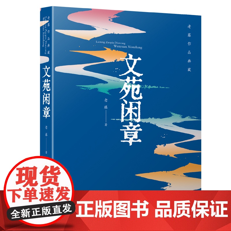 老藤作品典藏:文苑闲章高清大图