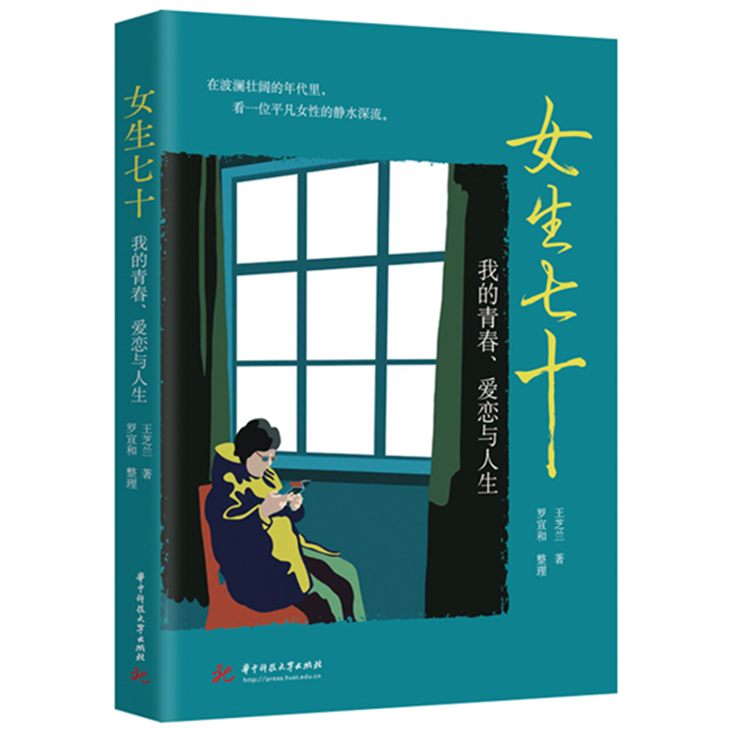 正版新书]女生七十:我的青春、爱恋与人生王芝兰9787568098083高清大图