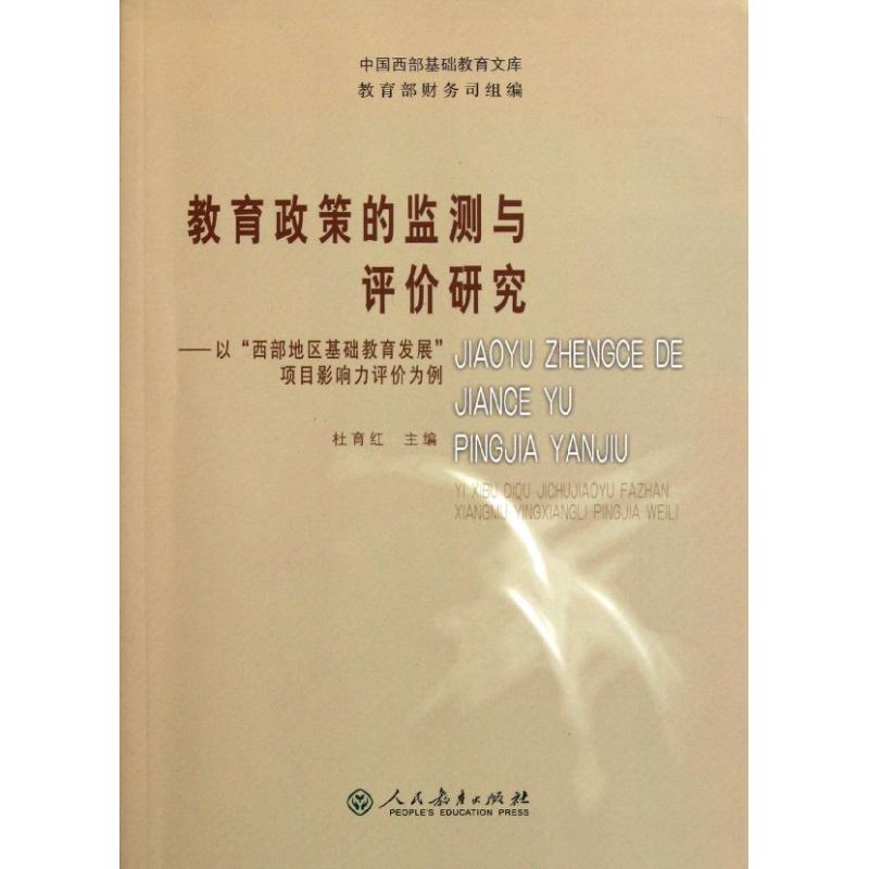 [M]教育政策的监测与评价研究-9787107233890