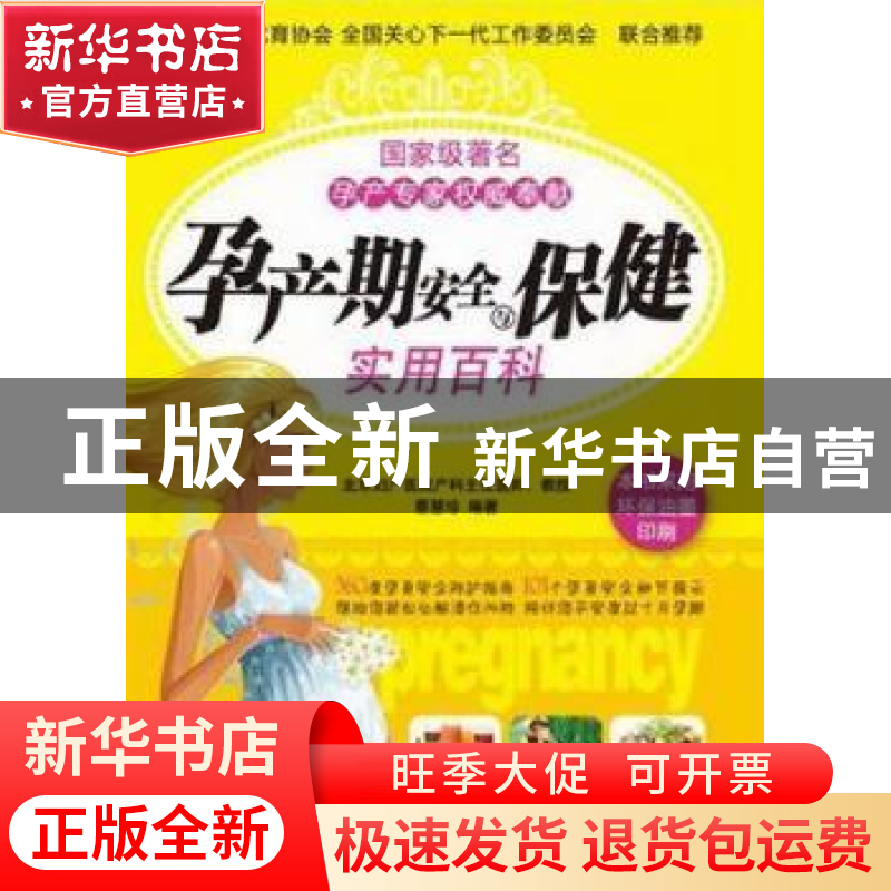 正版 孕产期安全与保障实用百科 蔡慧珍编著 新世界出版社