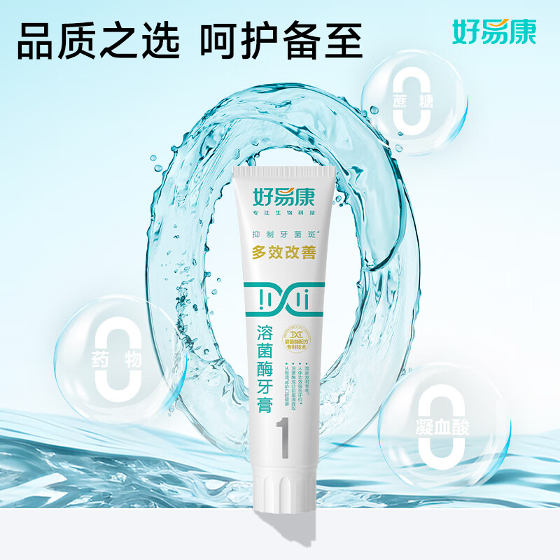 好易康 多效改善溶菌酶牙膏3支装[120g*3](1号) 赠:9号25g*1+护龈牙刷*2高清大图