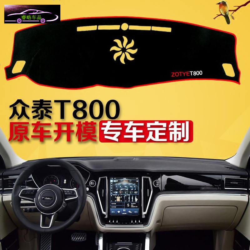 18款众泰T800中控台避光垫专用仪表台防晒遮阳垫 众泰T800前工作台隔热遮光防滑防反光垫