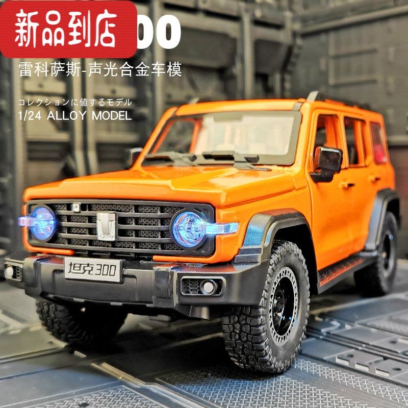 真智力1:24仿真赛博版吉普合金车模型玩具车摆件收藏送男生礼物 ⭐前轮转向⭐坦克300城市版★六开门声光回力★白桃粉彩盒图片