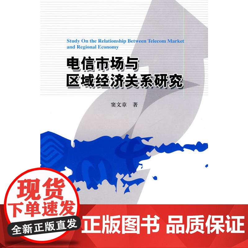 电信市场与区域经济关系研究高清大图